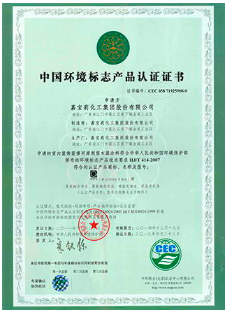 中國(guó)環(huán)境標(biāo)志產(chǎn)品認(rèn)證證書.png